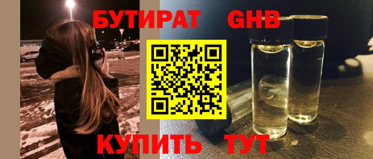 Бутират 99% Железноводск