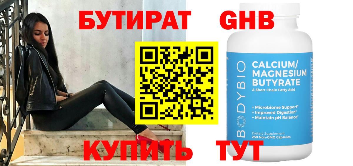 Бутират GHB  БУТИРАТ  Железноводск  Вход с VPN 