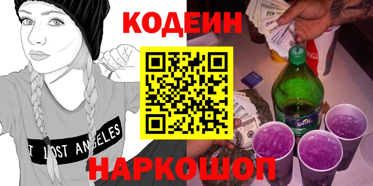 Кодеин Purple Drank Железноводск