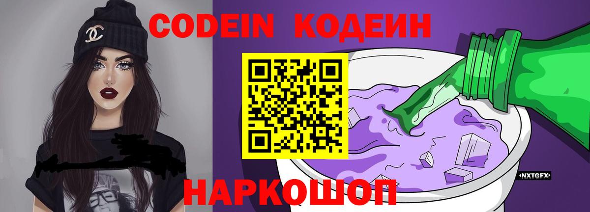 Кодеин Purple Drank  Codein напиток Lean (лин)  Вход с VPN  Железноводск 